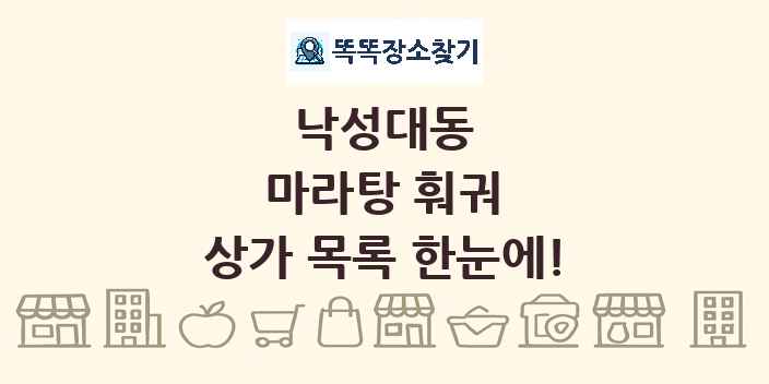 낙성대동 마라탕 훠궈 상가 목록 및 정보