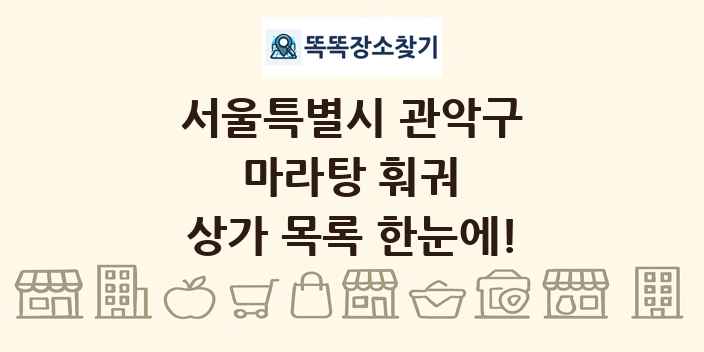 서울특별시 관악구 마라탕 훠궈 상가 목록 및 정보