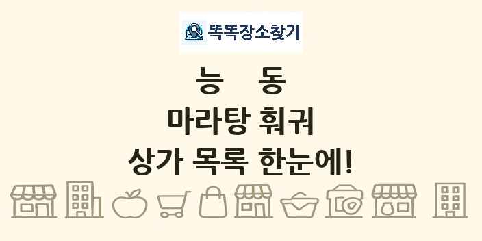 능동 마라탕 훠궈 상가 목록 및 정보