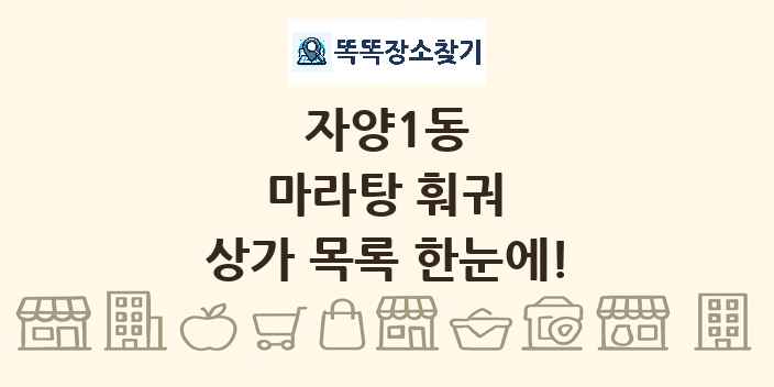 자양1동 마라탕 훠궈 상가 목록 및 정보