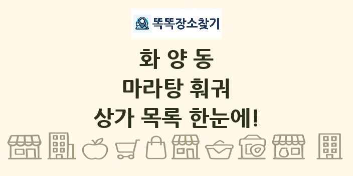 화양동 마라탕 훠궈 상가 목록 및 정보
