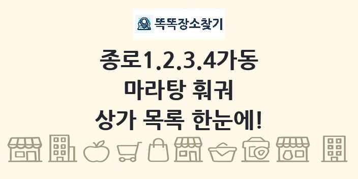 종로1.2.3.4가동 마라탕 훠궈 상가 목록 및 정보