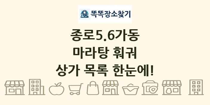 종로5.6가동 마라탕 훠궈 상가 목록 및 정보