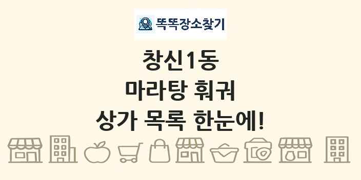 창신1동 마라탕 훠궈 상가 목록 및 정보