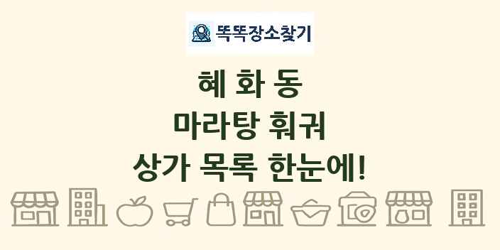 혜화동 마라탕 훠궈 상가 목록 및 정보