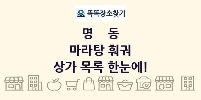 명동 마라탕 훠궈 상가 목록 및 정보