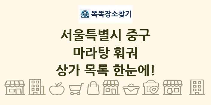 서울특별시 중구 마라탕 훠궈 상가 목록 및 정보