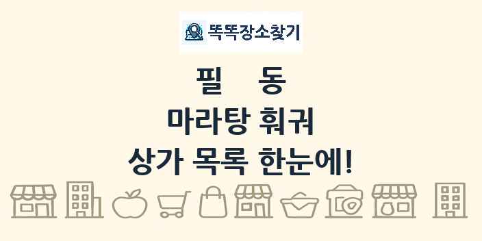 필동 마라탕 훠궈 상가 목록 및 정보