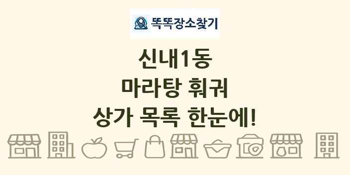 신내1동 마라탕 훠궈 상가 목록 및 정보
