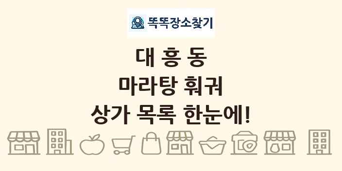 대흥동 마라탕 훠궈 상가 목록 및 정보