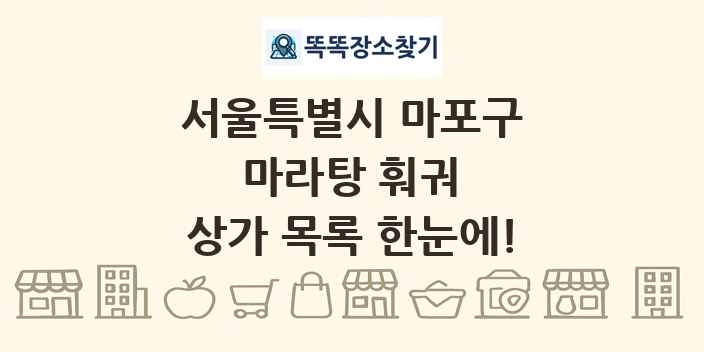 서울특별시 마포구 마라탕 훠궈 상가 목록 및 정보
