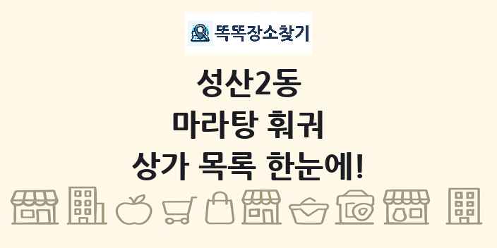 성산2동 마라탕 훠궈 상가 목록 및 정보