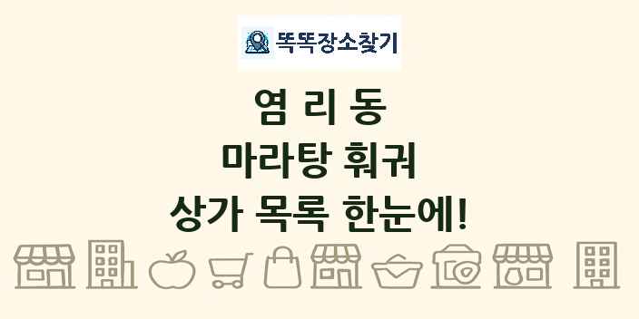 염리동 마라탕 훠궈 상가 목록 및 정보