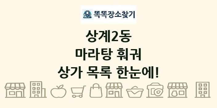 상계2동 마라탕 훠궈 상가 목록 및 정보
