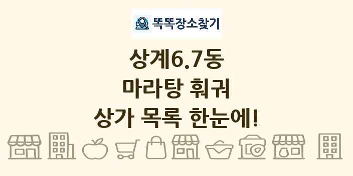 상계6.7동 마라탕 훠궈 상가 목록 및 정보