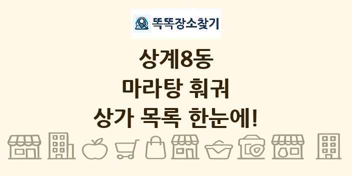상계8동 마라탕 훠궈 상가 목록 및 정보