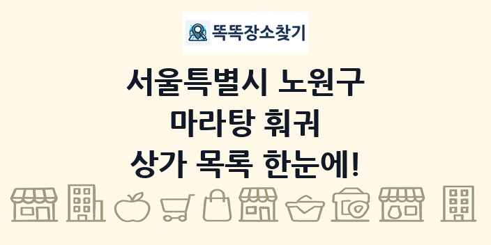 서울특별시 노원구 마라탕 훠궈 상가 목록 및 정보