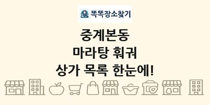 중계본동 마라탕 훠궈 상가 목록 및 정보