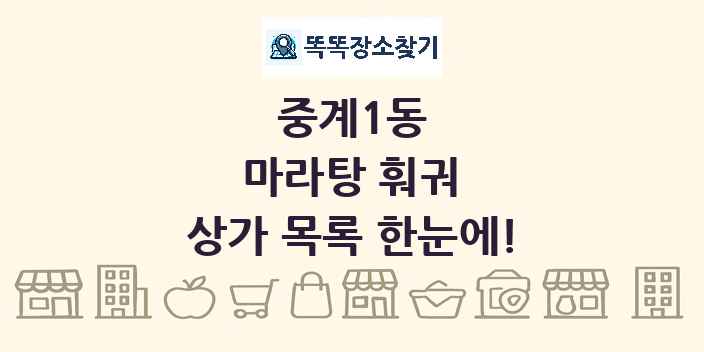 중계1동 마라탕 훠궈 상가 목록 및 정보