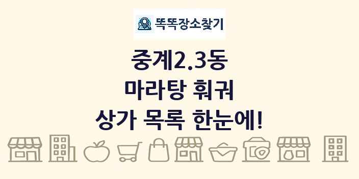 중계2.3동 마라탕 훠궈 상가 목록 및 정보