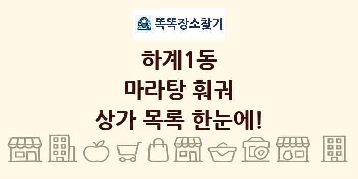 하계1동 마라탕 훠궈 상가 목록 및 정보