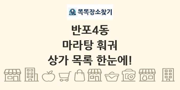 반포4동 마라탕 훠궈 상가 목록 및 정보