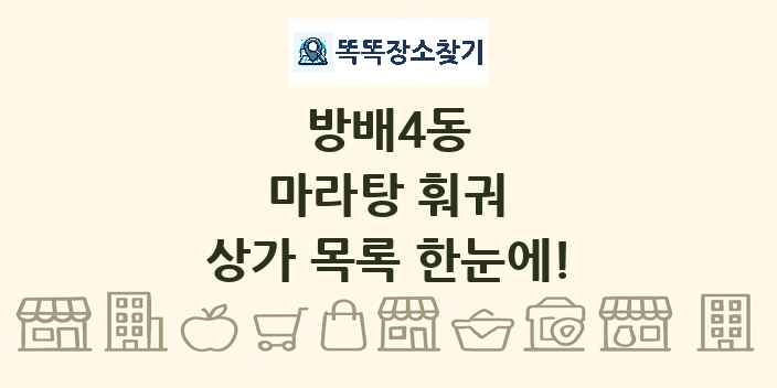 방배4동 마라탕 훠궈 상가 목록 및 정보