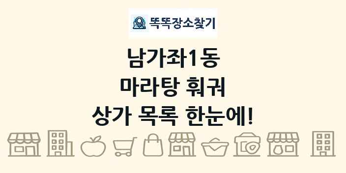 남가좌1동 마라탕 훠궈 상가 목록 및 정보