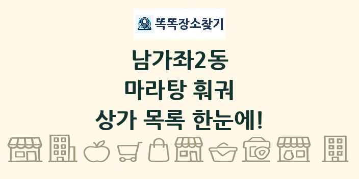 남가좌2동 마라탕 훠궈 상가 목록 및 정보