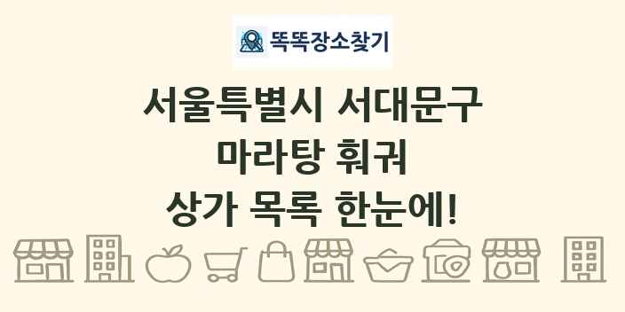 서울특별시 서대문구 마라탕 훠궈 상가 목록 및 정보
