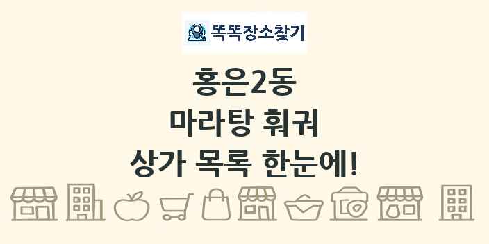 홍은2동 마라탕 훠궈 상가 목록 및 정보