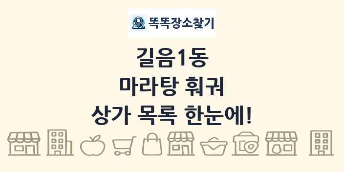 길음1동 마라탕 훠궈 상가 목록 및 정보