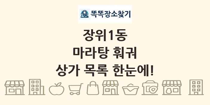 장위1동 마라탕 훠궈 상가 목록 및 정보