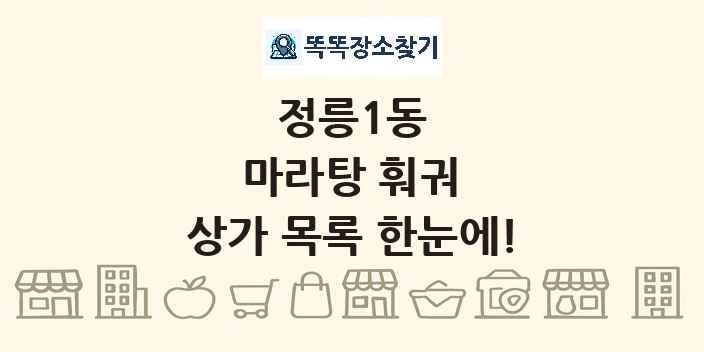 정릉1동 마라탕 훠궈 상가 목록 및 정보
