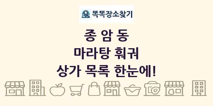 종암동 마라탕 훠궈 상가 목록 및 정보