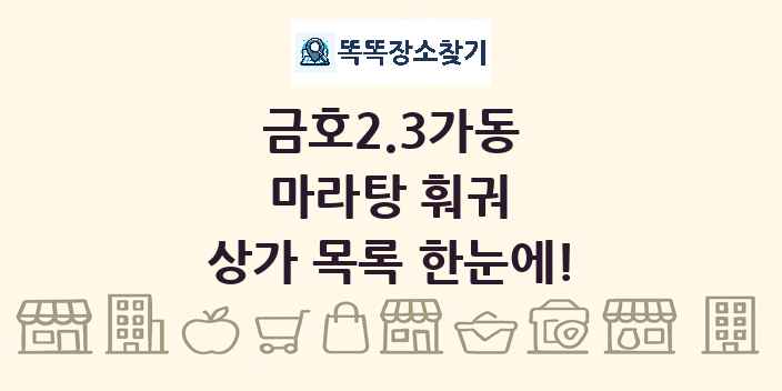 금호2.3가동 마라탕 훠궈 상가 목록 및 정보