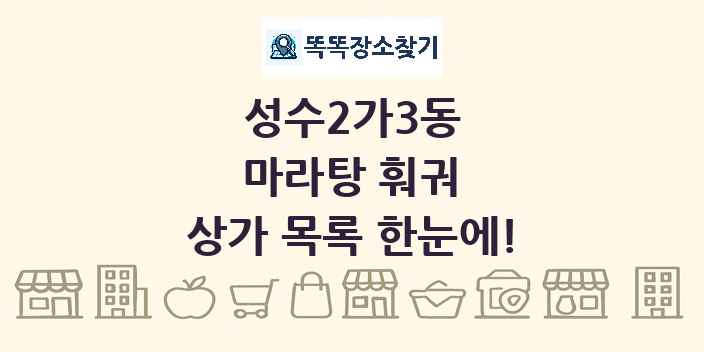 성수2가3동 마라탕 훠궈 상가 목록 및 정보