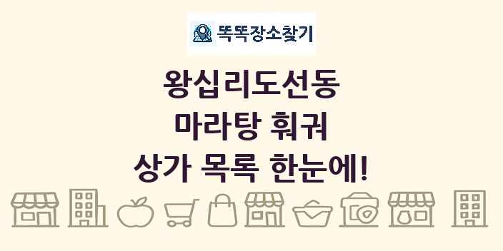 왕십리도선동 마라탕 훠궈 상가 목록 및 정보