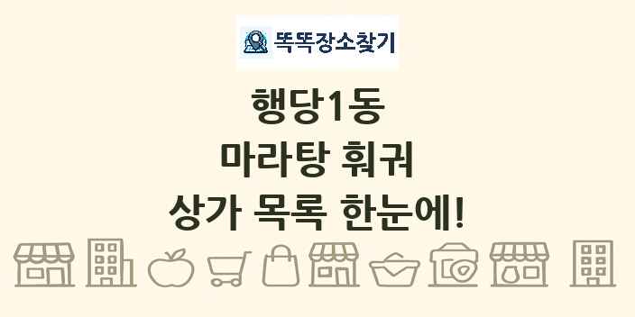 행당1동 마라탕 훠궈 상가 목록 및 정보