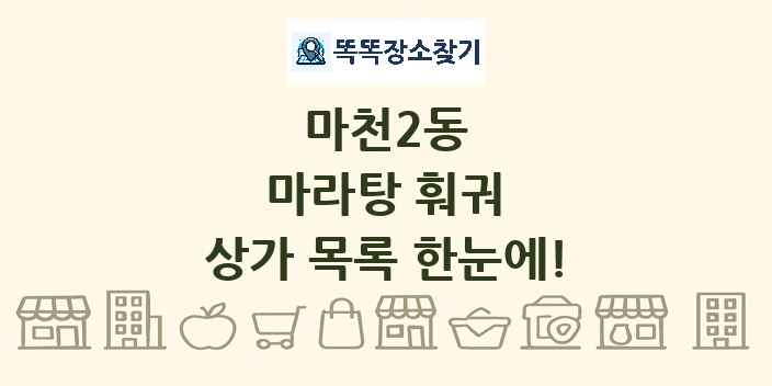 마천2동 마라탕 훠궈 상가 목록 및 정보