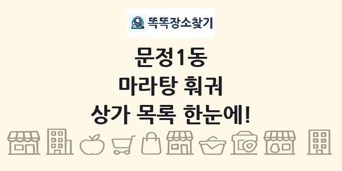 문정1동 마라탕 훠궈 상가 목록 및 정보
