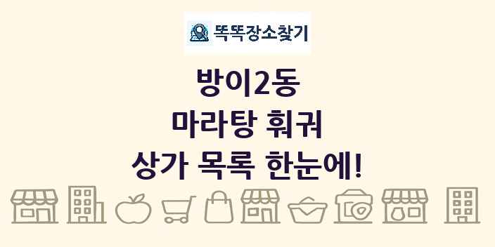 방이2동 마라탕 훠궈 상가 목록 및 정보