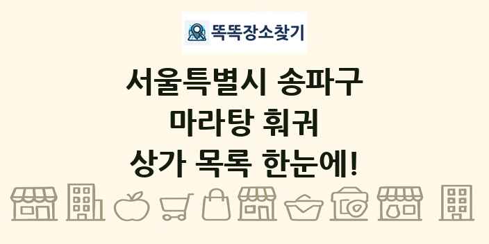 서울특별시 송파구 마라탕 훠궈 상가 목록 및 정보
