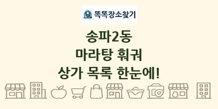 송파2동 마라탕 훠궈 상가 목록 및 정보