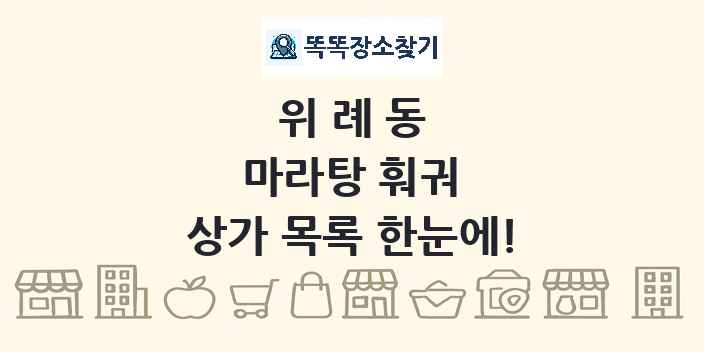 위례동 마라탕 훠궈 상가 목록 및 정보