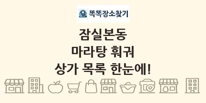 잠실본동 마라탕 훠궈 상가 목록 및 정보