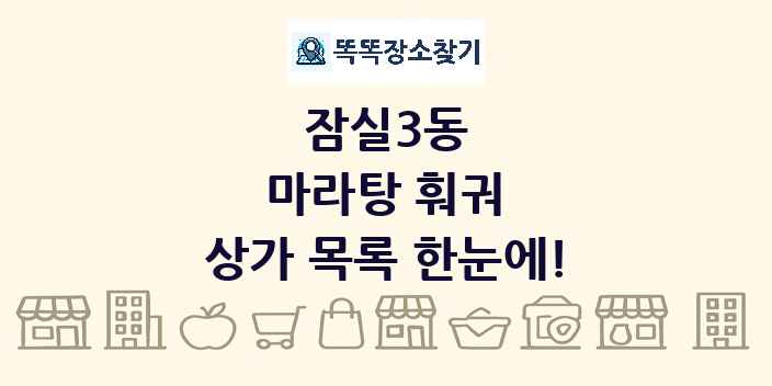잠실3동 마라탕 훠궈 상가 목록 및 정보