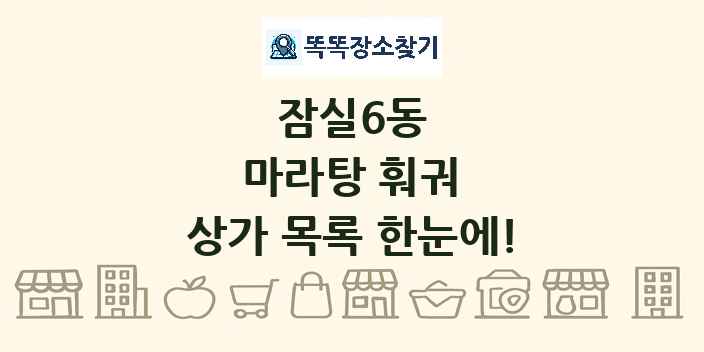 잠실6동 마라탕 훠궈 상가 목록 및 정보