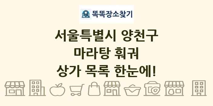 서울특별시 양천구 마라탕 훠궈 상가 목록 및 정보