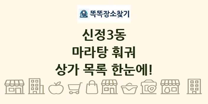 신정3동 마라탕 훠궈 상가 목록 및 정보